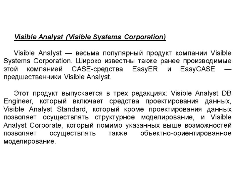 Visible Analyst (Visible Systems Corporation)  Visible Analyst — весьма популярный продукт компании Visible